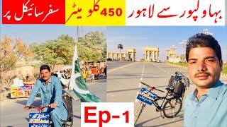 Bahawalpur To Lahore Cycle Tour | Ep.1 | Pakistan Cycle Tour