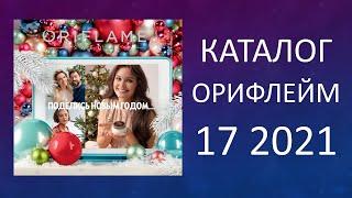 Каталог Орифлейм 17 2021 Россия (28.11-18.12.2021) смотреть онлайн