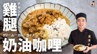 【雞腿奶油咖哩】香氣撲鼻、圓潤口感，吃不膩的濃郁料理！｜Butter chicken curry！