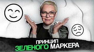 Этот "ЗЕЛЁНЫЙ МАРКЕР" сделает ТЕБЯ СЧАСТЛИВЫМ даже БЕЗ ПСИХОЛОГА!