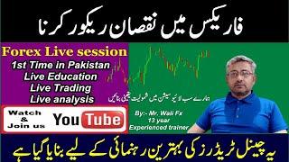   Forex Loss Recovery Strategy [Live session ] [Urdu Hindi]  #Forex #Strategy  #Trading