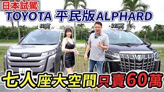 日本試駕！TOYOTA 平民版 ALPHARD 七人座大空間只賣60萬？這款MPV到底值不值得？全解析！＃TOYOTA #alphard #七人座 #mpv #豪華車 #日系車 #超值推薦 #家庭用車