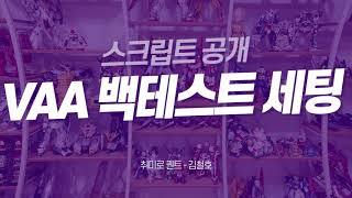 [동적 자산 배분] VAA 백테스트 세팅 (스크립트 공개)