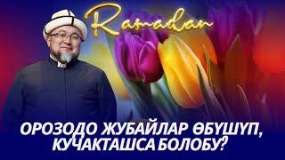 ОРОЗОДО ЖУБАЙЛАР ӨБҮШҮП,КУЧАКТАШСА БОЛОБУ. ОРОЗО 20-сабак. Шейх Чубак ажы