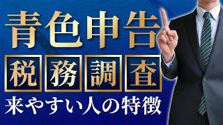 【豆知識】青色申告者で税務調査が来やすい人の特徴をプロが10分で徹底解説します