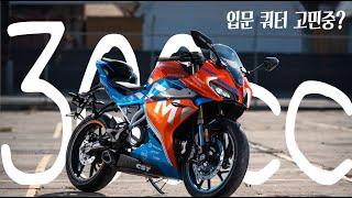 중국산 바이크 1700km 타본 후기 1편 | cfmoto 300SR 장점 단점 리뷰 | 쿼터급 입문 레플리카 추천