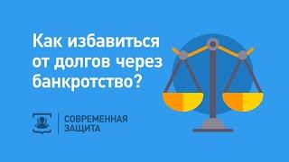 Как избавиться от долгов через банкротство?