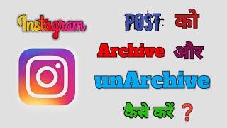 Instagram archive post wapas kaise laye | How to archive or unarchive Instagram post | 2024