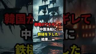 韓国がぶちギレて中国漁船に鉄槌を下した結果…w #海外の反応