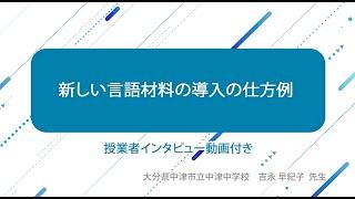 新しい言語材料の導入の仕方例　大分県中津市立中津中学校　吉永　早紀子先生