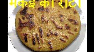 Makki ki Roti - in hindi