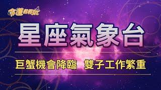 【命運好好玩】2025/6/21~23星座運勢 - 巨蟹機會降臨 雙子工作繁重