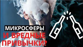 Микросферы и  Вредные привычки? 