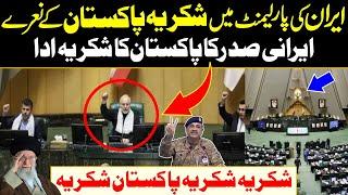 ‘Thank You Pakistan’ Slogan Echoes in Iranian Parliament After Irani President Speech