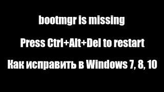 Bootmgr is missing. Press Ctrl+Alt+Del to restart как исправить в Windows 7, 8, 10