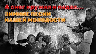 А снег кружил и падал - Зимние песни нашей молодости - Любимые советские песни @ussrradio #песниссср