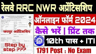 Railway nwr apprenticeship online form 2024 kaise bhare |how to fill nwr apprentice online form 2024