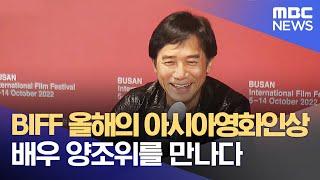 BIFF ‘올해의 아시아영화인상’ 배우 양조위를 만나다(2022.10.06/뉴스데스크/부산MBC)