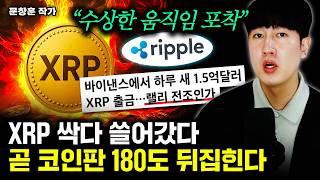 XRP 1.5억 대규모 인출 터졌다. 곧 코인판에 상상 초월할 일 나온다 | 문창훈 작가 1부