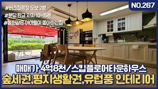 KW. 267번  숲세권능평리수레숲타운하우스장만하기~ [능평리타운하우스][수레숲타운하우스][능평동타운하우스][경기광주오포키움부동산][韩国房地产]