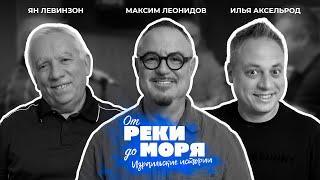 Подкаст "От реки до моря" | Илья Аксельрод, Ян Левинзон и Максим Леонидов . (Выпуск 10)