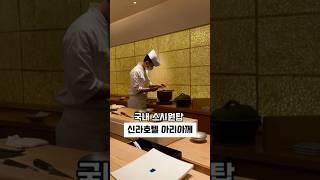 국내 스시원탑, 신라호텔 정통일식 스시 오마카세, ”아리아께“ 리뷰