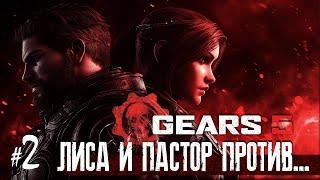 GEARS 5 ️ - Лиса и Пастор @pastor_yt против... (#2)