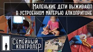 Дети живут в устроенном матерью алкопритоне | Семейный контролер