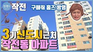 [계양구 작전동] 저렴한 도시형아파트/서울출퇴근15분(구해줘홈즈37화 방영된 집) {구해줘홈즈 인천}{인천신축}{3기신도시계양}