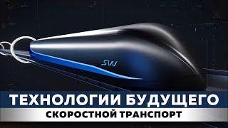 Технологии Будущего. Скоростной транспорт SkyWay и SpaceWay