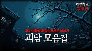 추운 겨울날의 무서운 이야기 ::라플레르 괴담집::