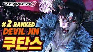 TEKKEN 8  DEVIL JIN : 쿠단스(qudans)