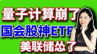 美股：老黄干翻了量子计算。国会股神ETF来了，美联储会议纪要来了。【2025-01-08】