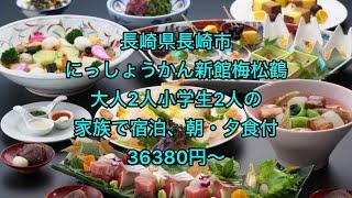 長崎県長崎市、にっしょうかん新館梅松鶴、大人2人小学生2人の家族で宿泊、朝・夕食付、36380円〜