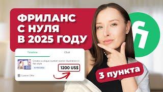 Фриланс С Нуля в 2025 году |ТОП-5 НИШ | Как Заработать Деньги в Интернете новичку | 3 пункта