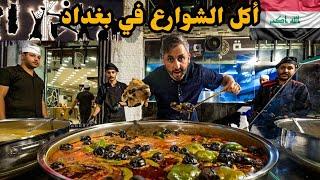 أكل الشوارع في بغداد | العراق 