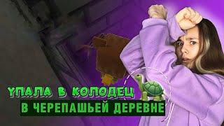 УПАЛА В КОЛОДЕЦ В ЧЕРЕПАШЬЕЙ ДЕРЕВНЕ | Super Bear Adventure #enslly play