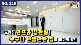 [부천신축빌라매매] 1호선 중동역 도보 8분! 7호선 부천시청역 매우 인접! 교통과 편의시설 그리고 학군까지 완벽한 3룸~l Korean House Tour l 매물번호 218번