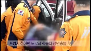 [포항MBC뉴스]포항시 청하면 도로서 화물차 정면 충돌