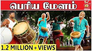 Periya Melam| பெரிய மேளம் | Folk Art | Folk dance | Kattiyakkaran