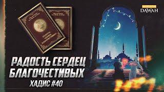 РАДОСТЬ СЕРДЕЦ БЛАГОЧЕСТИВЫХ: Хадис #40 - Награда за полезные дела в мире этом и в мире ином