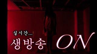 [10/20생방송]흉가방송-그곳