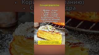 Сочная шарлотка  #рецепты #шарлоткасяблоками #кулинария