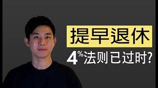 如何10年内提早退休?   比 FIRE 更好的财务自由方法