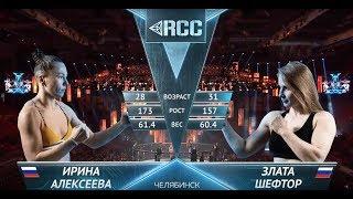 RCC6: Алексеева, Россия vs Шефтор, Россия | Полный бой | 4 мая, Челябинск