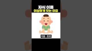 자식 이름 이상하게 짓는 이유