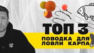 Лучшие секреты карповой рыбалки: ТОП 3 монтажа! #карпфишинг