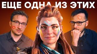 Sony, ХВАТИТ! Безумный сюжет Horizon Forbidden West Burning Shores