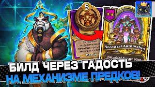 Билд через ГАДОСТЬ на МЕХАНИЗМЕ ПРЕДКОВ на НГУЕНЕ! / Guddumpog Guddummit Hearthstone