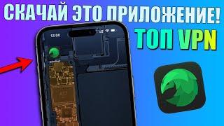 Скачай это приложения на iPhone! Лучший VPN сервис что нашел - SafeShell VPN